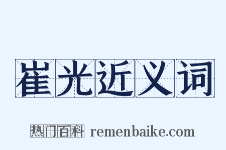 崔光近义词是什么意思的图片